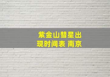 紫金山彗星出现时间表 南京